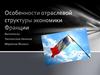 Особенности отраслевой структуры экономики Франции