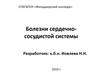 Болезни сердечно-сосудистой системы