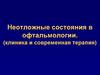 Неотложные состояния в офтальмологии. (клиника и современная терапия)
