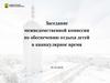 Заседание межведомственной комиссии по обеспечению отдыха детей в каникулярное время