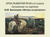 Урок развития речи в 6 классе. Сочинение по картине В.М. Васнецова «Витязь на распутье»