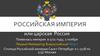 Российская империя или царская Россия