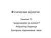 Физическая экология. Предсказуем ли климат