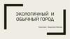 Экологичный и обычный город. Введение и понятие современного города
