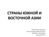 Страны Южной и Восточной Азии. Обретение независимости