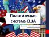 Политическая система США