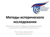 Методы исторического исследования