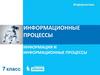 Информационные процессы