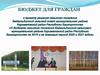 Бюджет для граждан