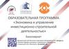 Экономика и управление инвестиционно-строительной деятельностью