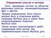 Определение классов и методов