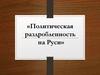 Политическая раздробленность на Руси