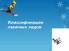 Классификация лыжных ходов