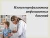 Иммунопрофилактика инфекционных болезней