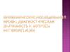 Биохимические исследования крови: диагностическая значимость и вопросы интерпретации