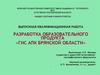 Разработка образовательного продукта «ГИС АПК Брянской области»