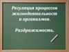 Регуляция процессов жизнедеятельности организмов. Раздражимость