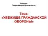 Убежище гражданской обороны. (Тема 8)