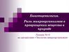 Роль микроорганизмов в превращении веществ в природе. Лекция №13 «Экология микроорганизмов»