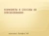 Конфликты и способы их преодолевания