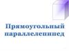 Прямоугольный параллелепипед