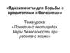 Понятие о пестицидах. Меры безопасности при работе с ядами