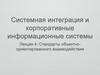 Системная интеграция и корпоративные информационные системы. Стандарты объектно-ориентированного взаимодействия. Модель OSI