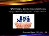 Факторы развития системы социальной защиты населения