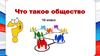 Что такое общество