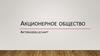Акционерное общество