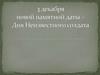 День неизвестного солдата - 3 декабря