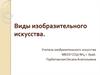 Виды изобразительного искусства