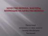 Качество молока. Факторы, влияющие на качество молока