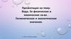Вода. Её химические и физические свойства. Гигиеническое и экологическое значение. (5)