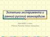 Эстетика эксперимента и ранний русский авангардизм