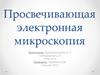 Просвечивающая электронная микроскопия