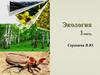 Экология. Основные задачи экологии