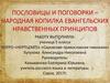 Пословицы и поговорки – народная копилка евангельских нравственных принципов