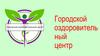 Городской оздоровительный центр
