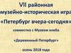 VII районная музейно-историческая игра «Петербург вчера-сегодня»