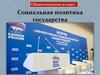 Социальная политика государства