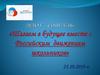 Шагаем в будущее вместе с Российским движением школьников