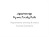 Архитектор Фрэнк Ллойд Райт