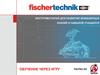Робототехника. Fischertechnik - инструментарий для развития инженерных знаний и навыков учащихся, через игру