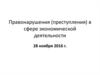 Правонарушения (преступления) в сфере экономической деятельности