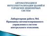 Принципы автоматизированного управления в системе центрального отопления