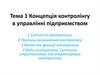 Концепція контролінгу в управлінні підприємством