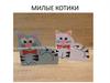 Милые котики