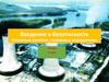 Введение в безопасность. Основные понятия, термины и определения