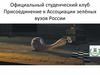 Официальное создание студенческого экологического клуба